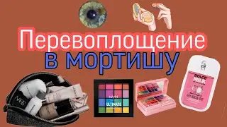 ^перевоплощение в мортишу из СЕМЕЙКИ АДАМС^