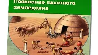 Презентация на тему Неолитическая революция. Переход к производящему хозяйству