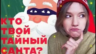 КНИЖНЫЙ ТАЙНЫЙ САНТА🎄Отгадала книгу, но не Санту!