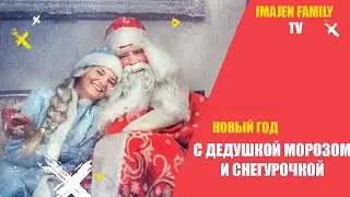 ДЕД МОРОЗ И СНЕГУРОЧКА ( Новый ГОД )