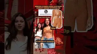 Одежда Миланы Некрасовой с вб💋 