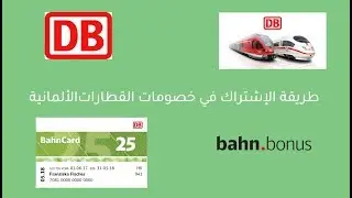 طريقة الإشتراك في Bahn bonus والحصول على نقاط عند شراء أي بطاقة قطار أونلاين أو من آلة قطع التذاكر