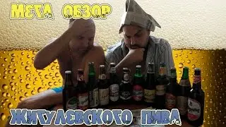РЕЦЕПТОР Мега обзор украинского Жигулевского пива (часть 1) #3