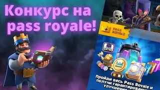 Конкурс на Royale Pass/Clash Royale