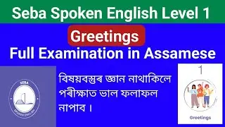 SEBA Spoken English Level 1 Greetings Full Explanation in Assamese and its Uses .Learn and Speak.
