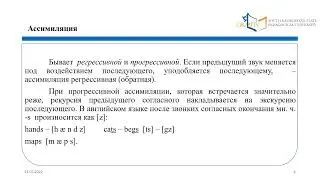 Взаимодействие звуков в речевом потоке