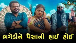 ભગેડીને પૈસાની હાઈ હોઈ | kisudi | Bhagedi | Starplusmedia | comedy