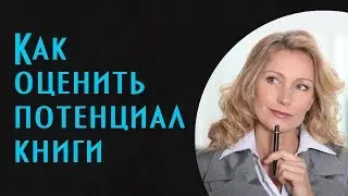 Как оценить потенциал нехудожественной книги