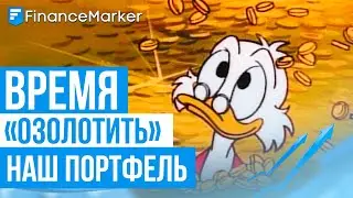 Добавляем в портфель золото