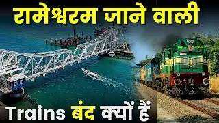 Why trains to RAMESHWARAM are being cancelled | रामेश्वरम जाने वाली ट्रेनें क्यों रद्द की जा रही हैं