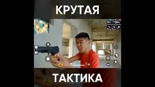 КРУТАЯ ТАКТИКА в ФРИ ФАЕР / garena free fire 