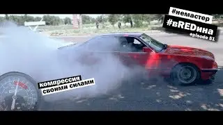 I can't move without a clutch! Compression, synthetics and rubber in shreds! BMW e34 535 vREDina