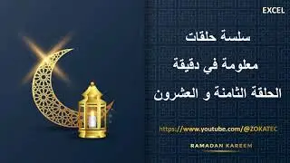 الحلقة الثامنة و العشرون من سلسلة حلقات معلومة في دقيقة | رمضان كريم