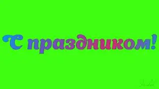 Футаж надпись титры на зеленом фоне С ПРАЗДНИКОМ!