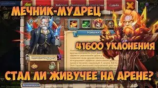 МОЙ МЕЧНИК-МУДРЕЦ, СОБРАЛ НА УКЛОН, 41000 УКЛОНЕНИЯ, ВРОДЕ ДАЖЕ НЕПЛОХО • Битва Замков, Castle Clash