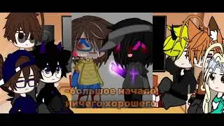 ~|реакция команды Градуса на самих себя|~{3/?}