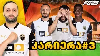 FC 25 კარიერა ვალენსიათი🦇PS5 პირველი დიდი გამარჯვება??? 😱🔥#3