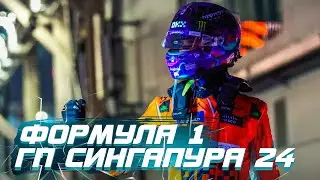ФОРМУЛА 1 | ГРАН-ПРИ СИНГАПУРА 2024 | MARINA BAY | НОРРИС УНИЧТОЖИЛ ПЕЛЛОТОН!? | UPDATE 1.8.