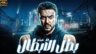 فيلم الاكشن المنتظر | بطل الابطال | بطولة احمد العوضي | يعرض قبل السينما 🔥💪