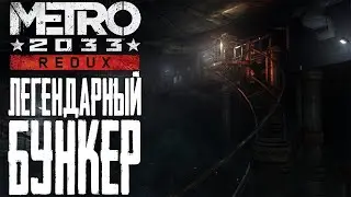 метро 2033 вход в легендарный бункер д6