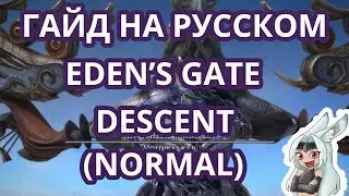 FFXIV - Гайд на рейд Eden's Gate: Descent (E2N)