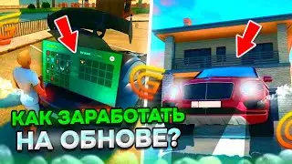 Ура! НОВОЕ ГЛОБАЛЬНОЕ ОБНОВЛЕНИЕ! Как заработать деньги в гранд мобайл НА ОБНОВЕ?!