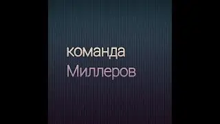 Прокачал команду Миллеров/ 4 элиты в составе
