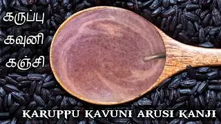 Karuppu kavuni arisi kanji / karuppu kavuni rice recipes in tamil / forbidden rice kanji in Tamil