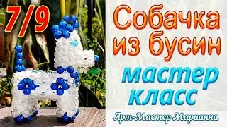 Как сплести собачку из бисера или бусин - часть 7