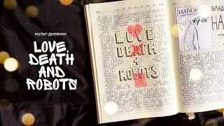 МУЛЬТ-ДНЕВНИК // LOVE, DEATH AND ROBOTS; найди своё творение