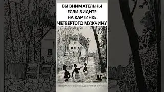 Найдёте на картинке четвертого мужчину? #тестнавнимательность