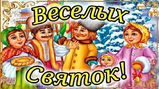 Святки! 6 января . Поздравляю Со Святками ! Веселое Поздравление Для Друзей , Веселых  Святок !