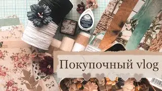 Скрапбукинг/ покупки/ покупочный влог