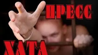 Пресс хата