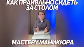 Как правильно сидеть за столом мастеру маникюра