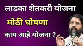 लाडका शेतकरी योजना काय आहे ? Ladka shetkari Yojana Navin ghoshna