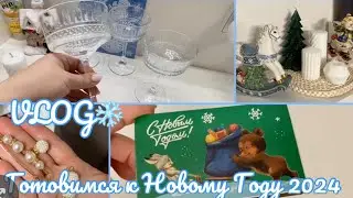 VLOG🏠/Замечательные покупки с Wildberries ❄️Покупки для Новогоднего стола 🕯️🍸✨
