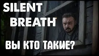 Silent Breath | Кричи в Себя! #shorts