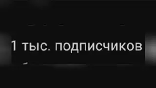 1000 Подписчиков!!!