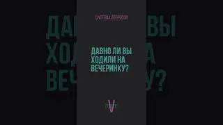 Давно ли вы ходили на вечеринку?