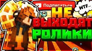 ПОЧЕМУ НЕ ВЫХОДЯТ РОЛИКИ!?