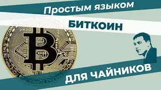 Что такое биткоин. Простым языком.