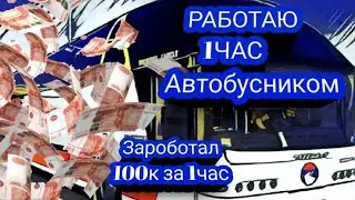 РАБОТАЮ 1ЧАС АВТОБУСНИКОМ BLACK RUSSIA. ЗАРОБИВ 100К РУБЛЕЙ!? BLACK RUSSIA