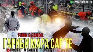 FURIK  x GAMDIL 🥀ГАРИБИ МАРА САР ТЕ💔//2024//