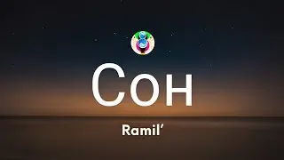 Ramil’ - Сон (Текст/Lyrics)