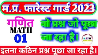 Mp Forest Guard Maths 01 | वो प्रश्न जो पूछा जा रहा है | Jailprahari math | Vanrakshak math | #maths