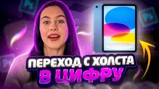 С чего начать в цифровом рисовании? Как перейти с бумаги в цифру в 2023