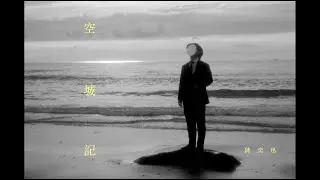 《空城記》Something Missing 陳奕迅 Eason Chan [Official MV]