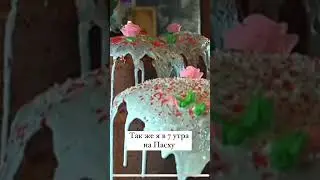Че по куличам?