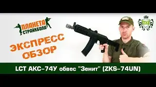 Обзор автомата LCT АКС-74У в обвесе Зенит (ZKS-74UN)